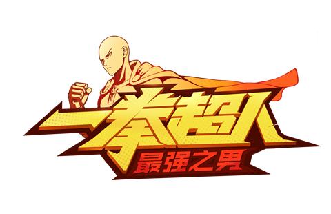 一拳超人