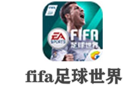 fifa足球世界