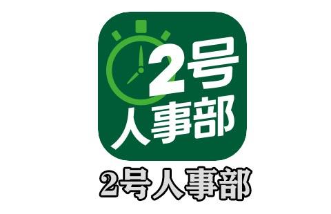 2号人事部