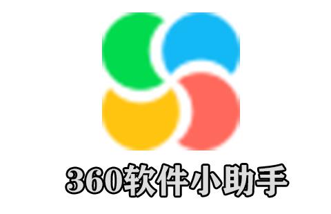 360软件小助手