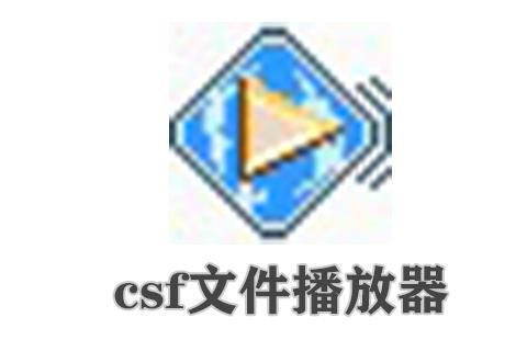 csf文件播放器