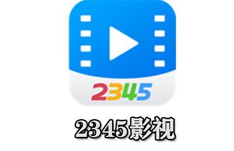 2345影视大全