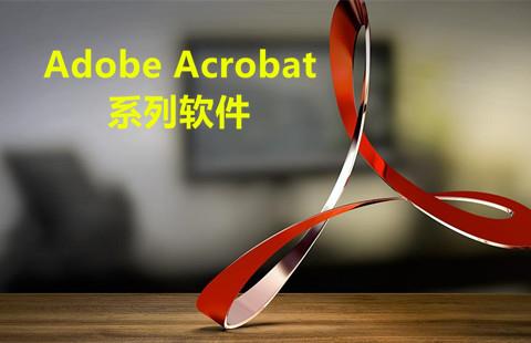 Adobe Acrobat系列软件