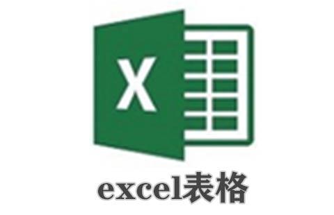 excel表格