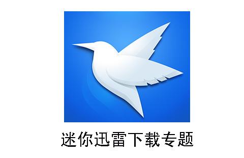 迷你迅雷