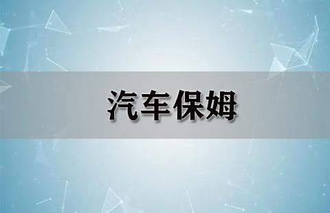 汽车保姆