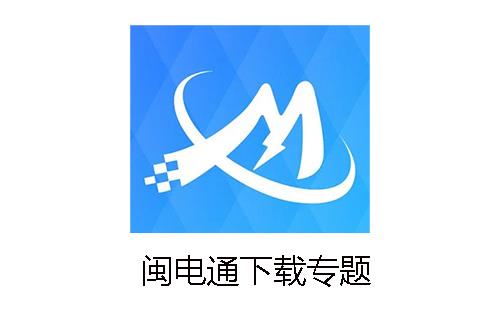 闽电通
