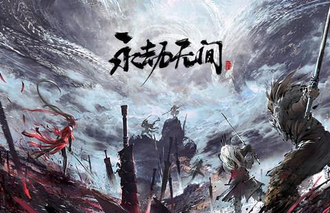 永劫无间