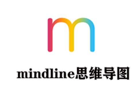 mindline思维导图