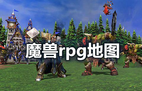 魔兽rpg地图