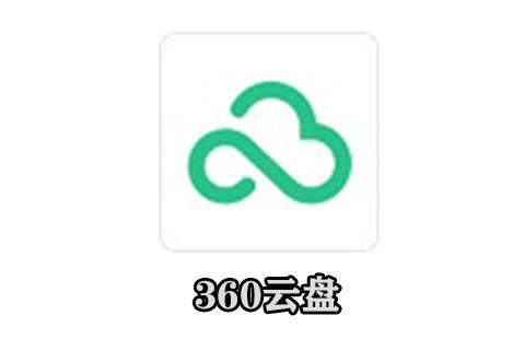 360云盘