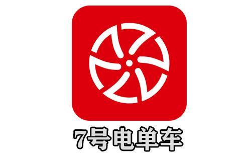 7号电单车
