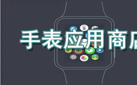 手表应用商店