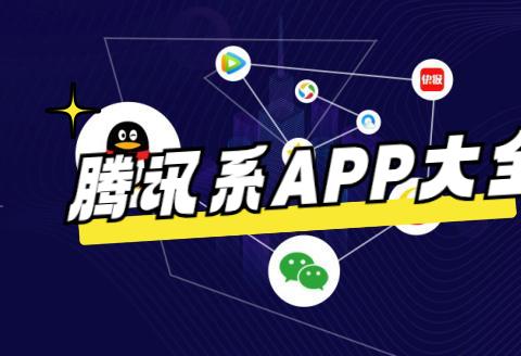腾讯系APP