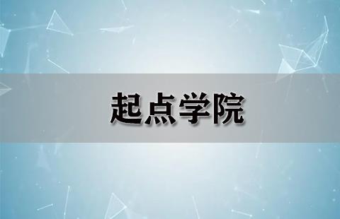 起点学院