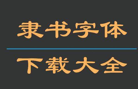 隶书字体