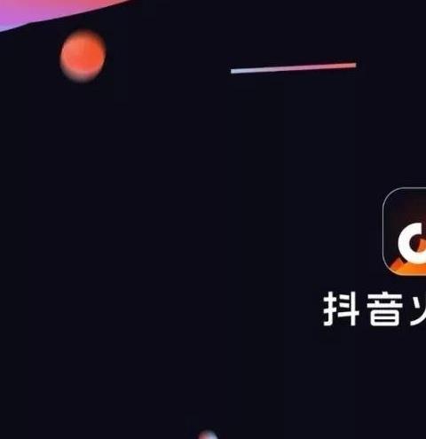 抖音火山版