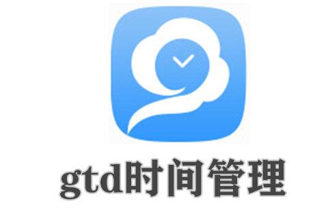 gtd时间管理