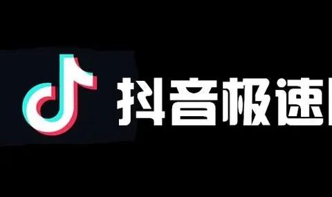 抖音极速版2026