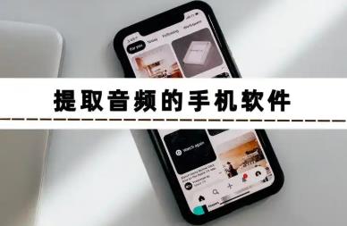 提取音频的手机app大全