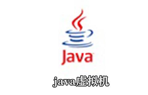 java虚拟机