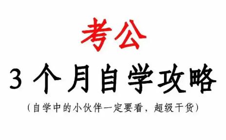 公考自学的手机app大全