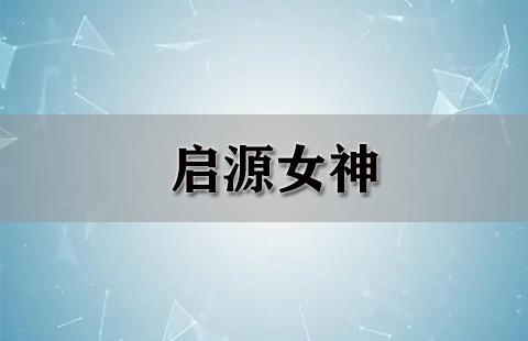 启源女神