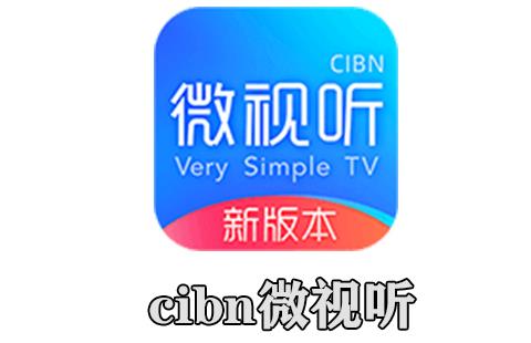 cibn微视听