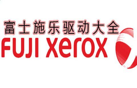 富士施乐打印机驱动