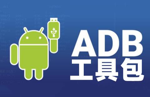 adb工具包