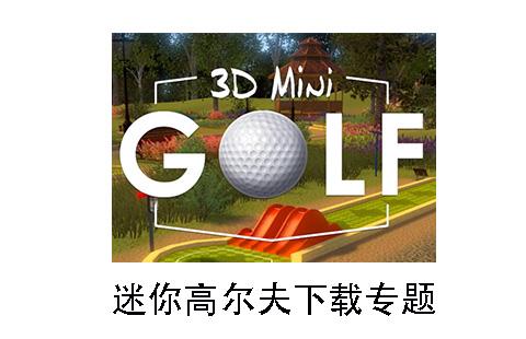 迷你高尔夫
