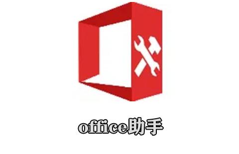 office助手