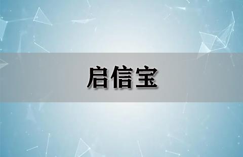 启信宝