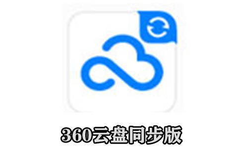 360云盘同步版