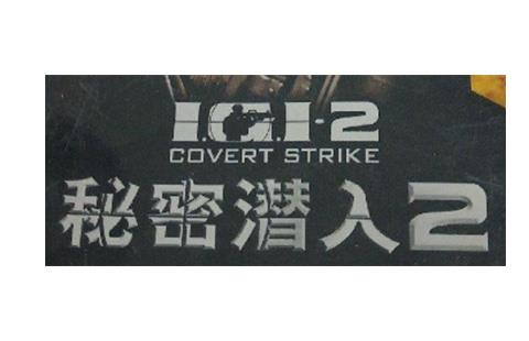 秘密潜入2