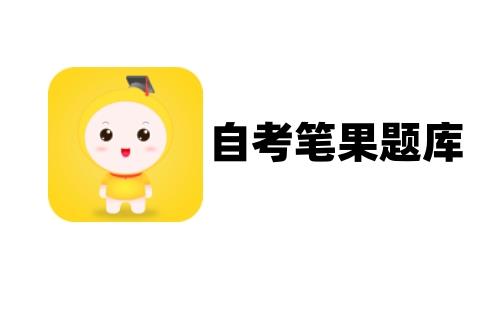 自考笔果题库