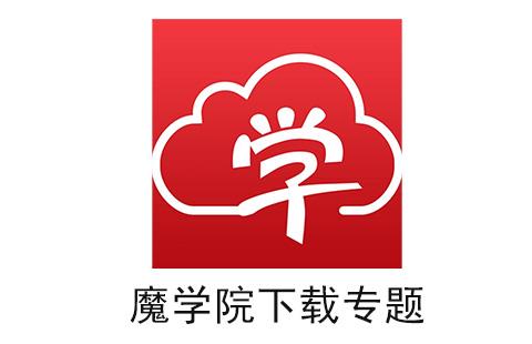 魔学院