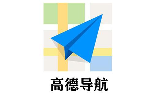 高德导航