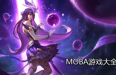 moba游戏大全