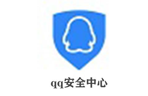 qq安全中心