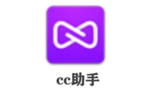 cc助手