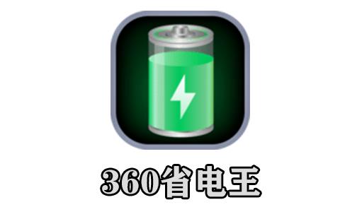 360省电王