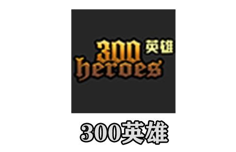 300英雄