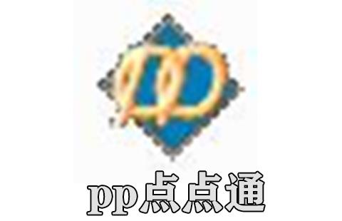 pp点点通