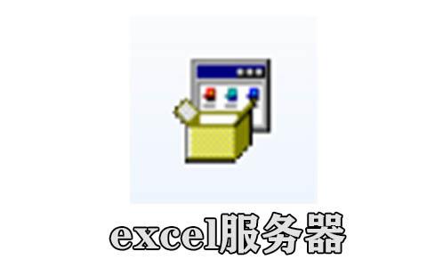 excel服务器