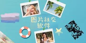 图片社交软件