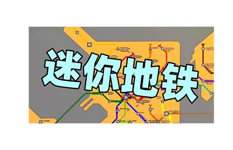 迷你地铁