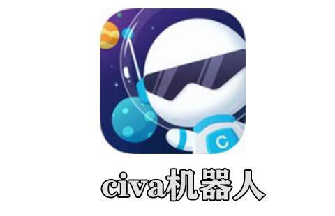 civa机器人