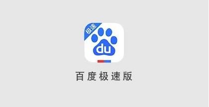 百度极速版