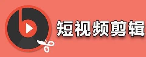 短视频剪辑软件